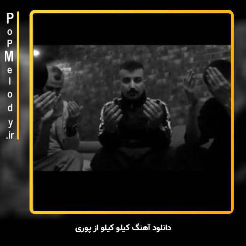 دانلود آهنگ پوری کیلو کیلو